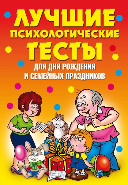 Обложка книги  «Лучшие психологические тесты для дня рождения и семейных праздников»