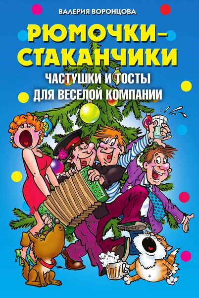 Обложка книги  «Рюмочки-стаканчики. Частушки и тосты для веселой компании»