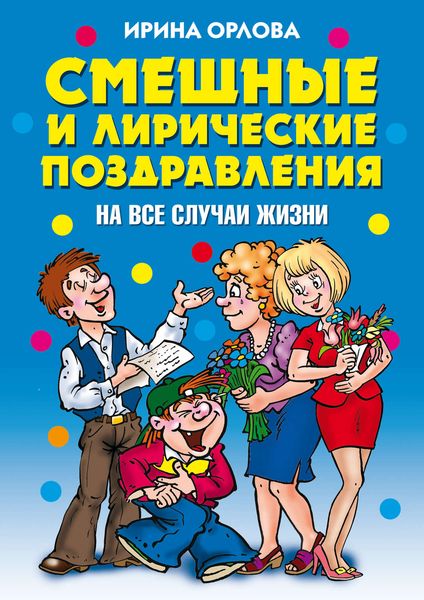 Обложка книги  «Смешные и лирические поздравления. На все случаи жизни»