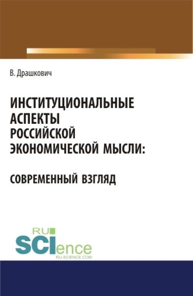 Обложка книги «Институциональные аспекты российской экономической мысли: современный взгляд. (Аспирантура, Бакалавриат, Магистратура). Монография.»