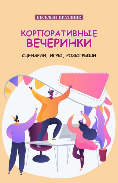 Обложка книги  «Корпоративные вечеринки. Сценарии, игры, розыгрыши»