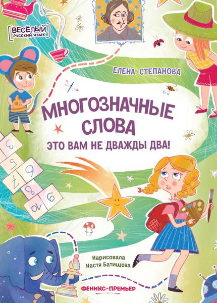 Обложка книги  «Многозначные слова – это вам не дважды два!»