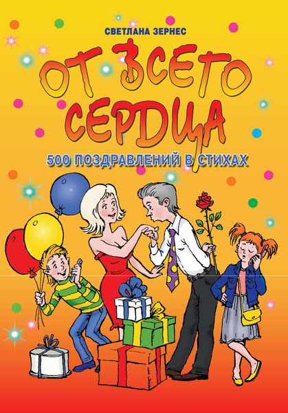 Обложка книги  «От всего сердца! 500 поздравлений в стихах»