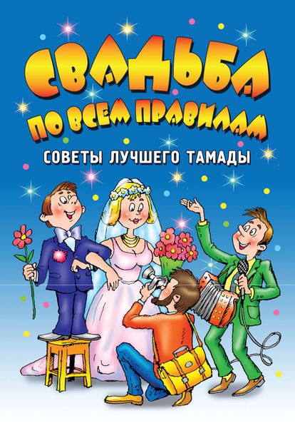Обложка книги  «Свадьба по всем правилам. Советы лучшего тамады»