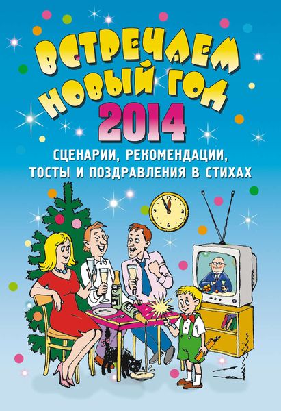 Обложка книги  «Встречаем Новый 2014 год: Сценарии, рекомендации, тосты и поздравления в стихах»