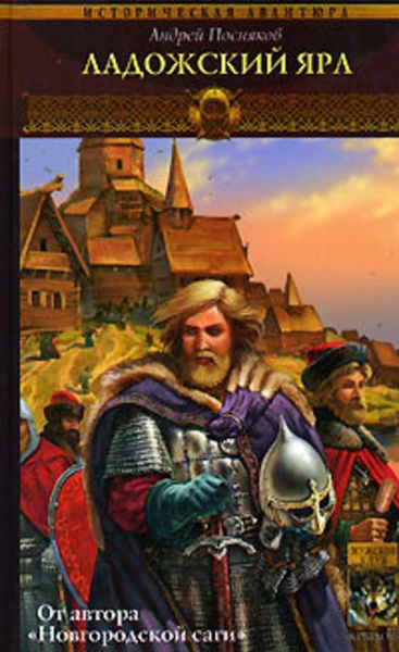 Обложка книги  «Ладожский ярл»