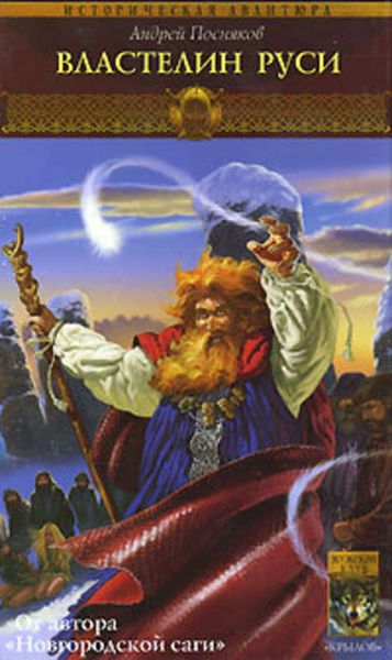Обложка книги  «Властелин Руси»