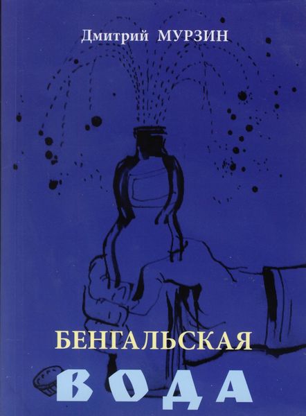 Обложка книги  «Бенгальская вода»