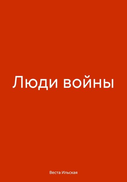 Обложка книги  «Люди войны»
