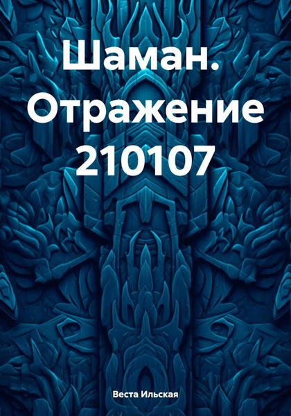 Обложка книги  «Шаман. Отражение 210107»