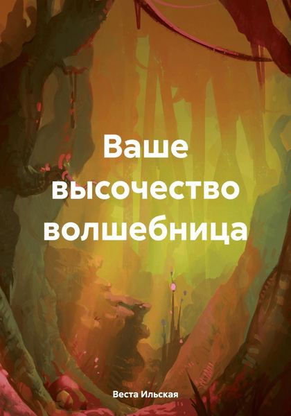 Обложка книги  «Ваше высочество волшебница»