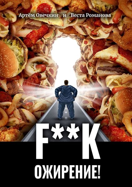 Обложка книги  «F**k ожирение!»