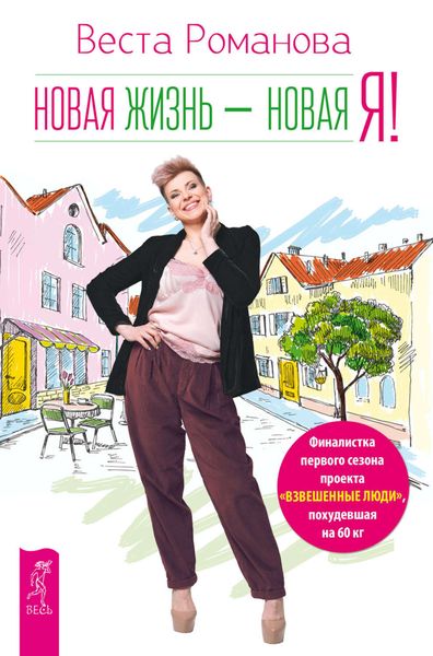 Обложка книги  «Новая жизнь – новая я!»