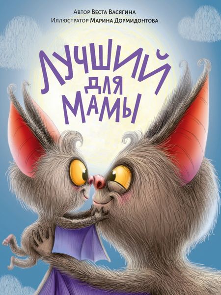 Обложка книги «Лучший для мамы»
