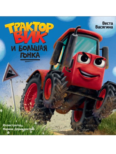 Обложка книги «Трактор Вик и большая гонка»