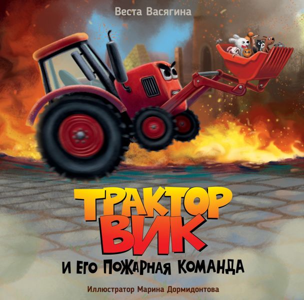 Обложка книги «Трактор Вик и его пожарная команда»
