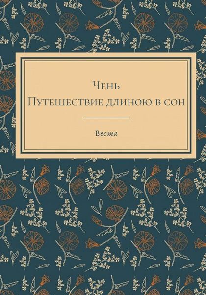 Обложка книги «Чень. Путешествие длиною в сон»