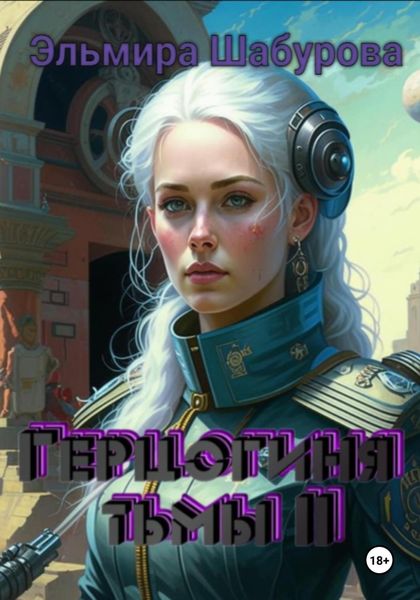 Обложка книги  «Герцогиня тьмы 2»