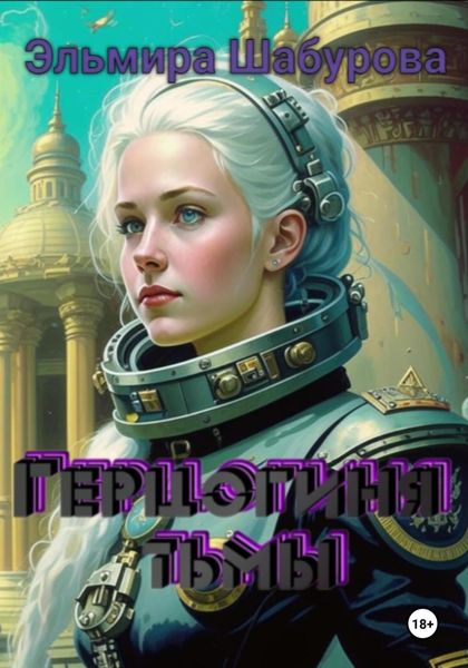 Обложка книги  «Герцогиня тьмы»