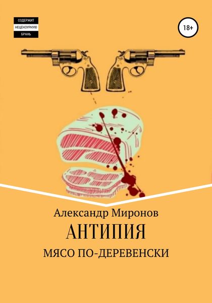 Обложка книги  «Антипия: Мясо по-деревенски»