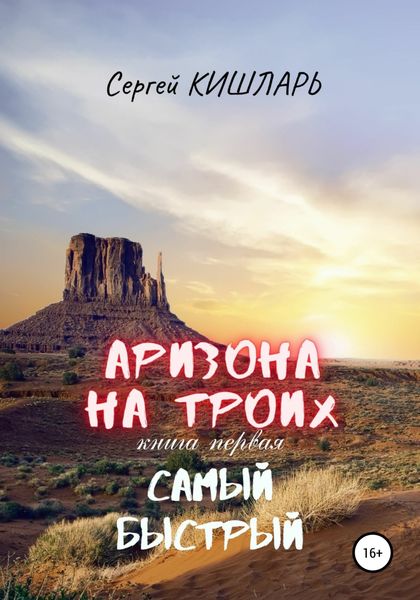 Обложка книги  «Аризона на троих. Самый быстрый»