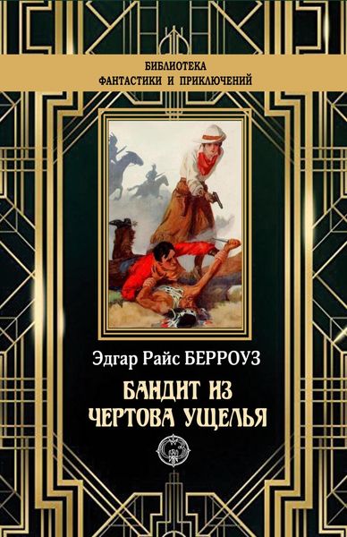 Обложка книги  «Бандит из Чертова ущелья»