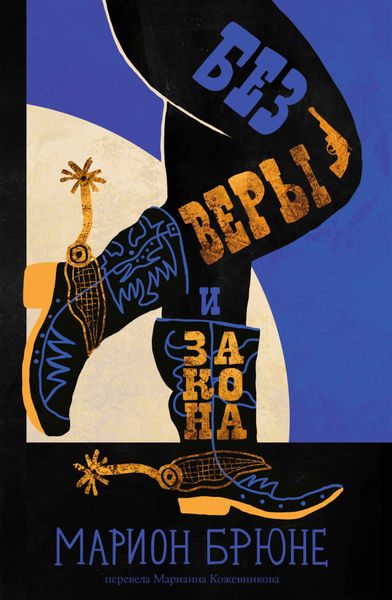 Обложка книги  «Без веры и закона»