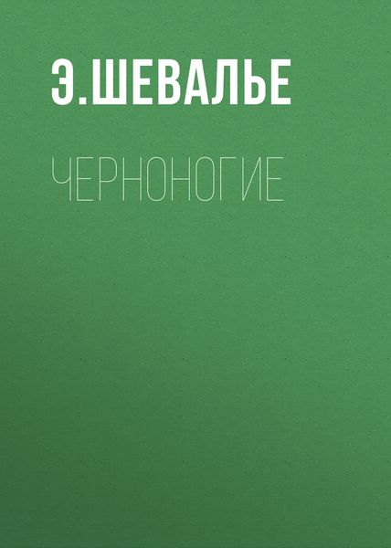 Обложка книги  «Черноногие»
