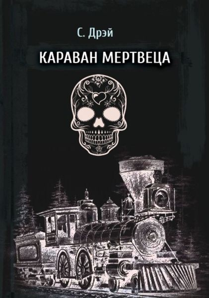 Обложка книги  «Караван мертвеца»