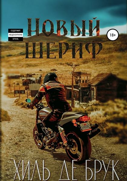 Обложка книги  «Новый шериф»
