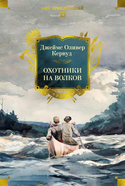 Обложка книги  «Охотники на волков»