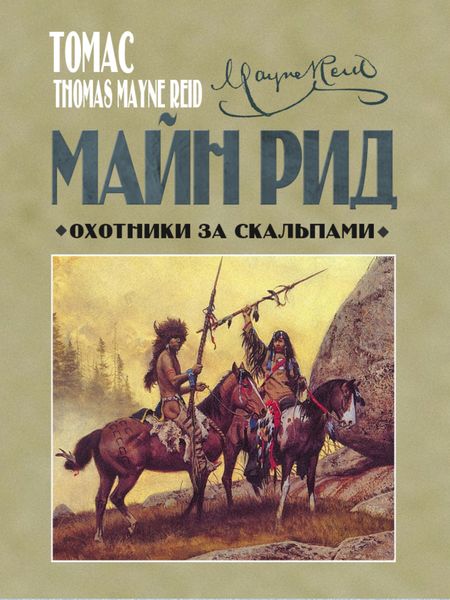 Обложка книги  «Охотники за скальпами»