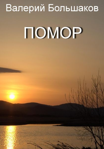 Обложка книги  «Помор»