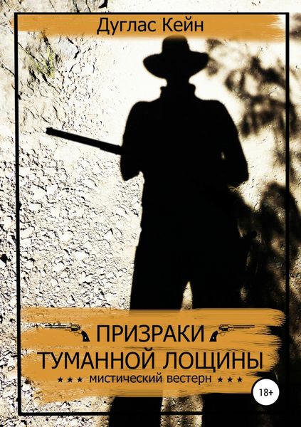 Обложка книги  «Призраки Туманной Лощины»