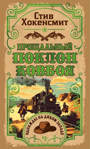 Обложка книги  «Прощальный поклон ковбоя»