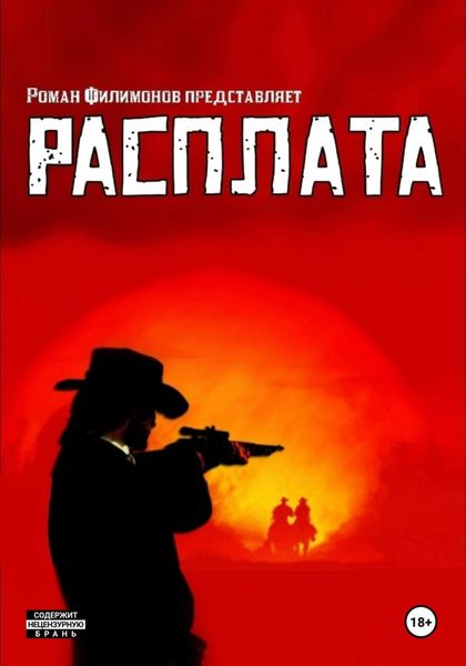 Обложка книги  «Расплата»