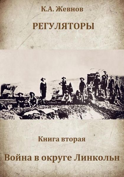 Обложка книги  «Регуляторы. Книга вторая. Война в округе Линкольн»