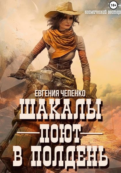 Обложка книги  «Шакалы поют в полдень»