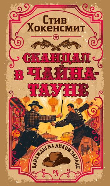 Обложка книги  «Скандал в Чайна-тауне»