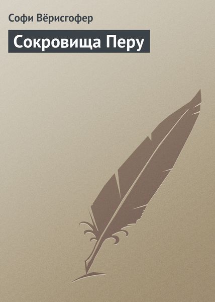 Обложка книги  «Сокровища Перу»