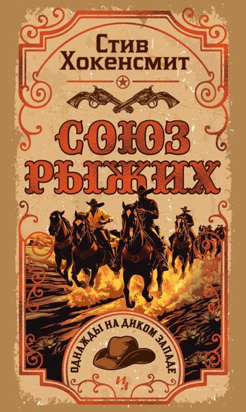 Обложка книги  «Союз рыжих»