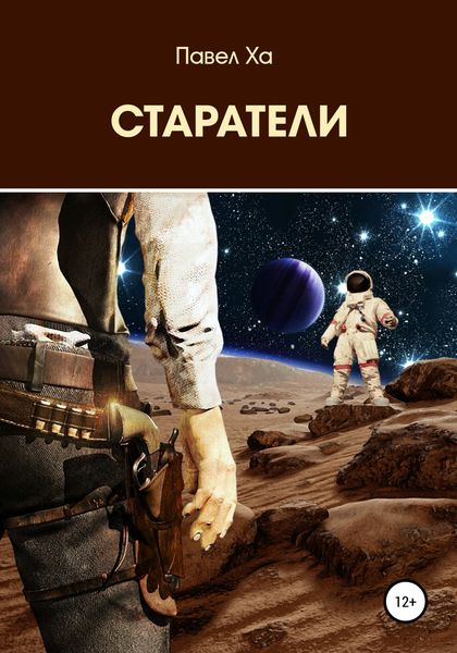 Обложка книги  «Старатели»