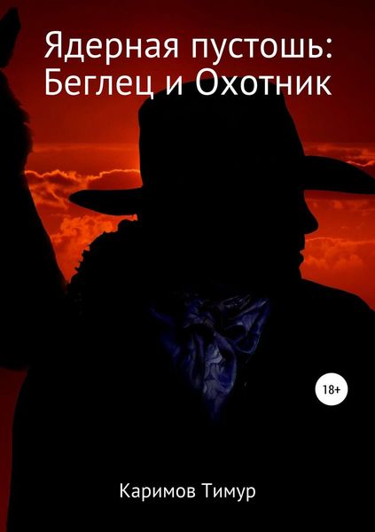 Обложка книги  «Ядерная пустошь: Беглец и Охотник»