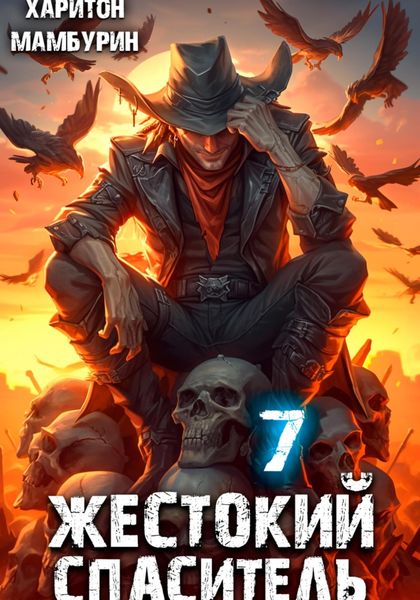 Обложка книги  «Жестокий спаситель. Книга седьмая»