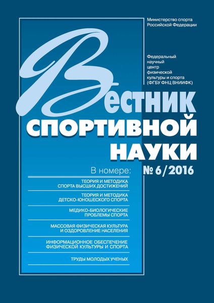 Обложка книги  «Вестник спортивной науки 6/2016»
