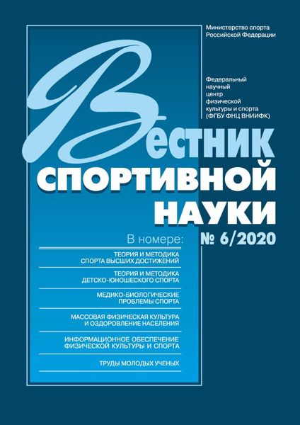 Обложка книги  «Вестник спортивной науки 6/2020»