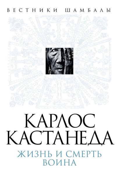 Обложка книги  «Карлос Кастанеда. Жизнь и смерть Воина»