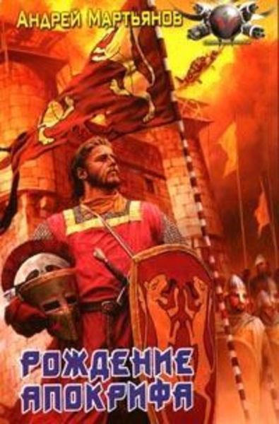 Обложка книги  «Низвергатели легенд»
