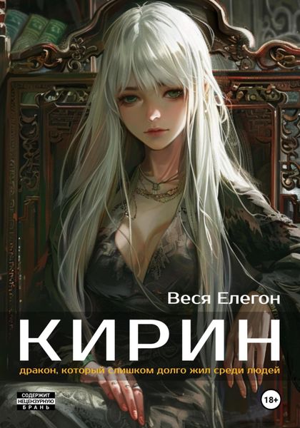 Обложка книги «Кирин»