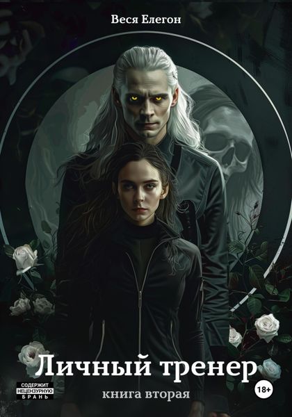 Обложка книги «Личный тренер. Книга вторая»